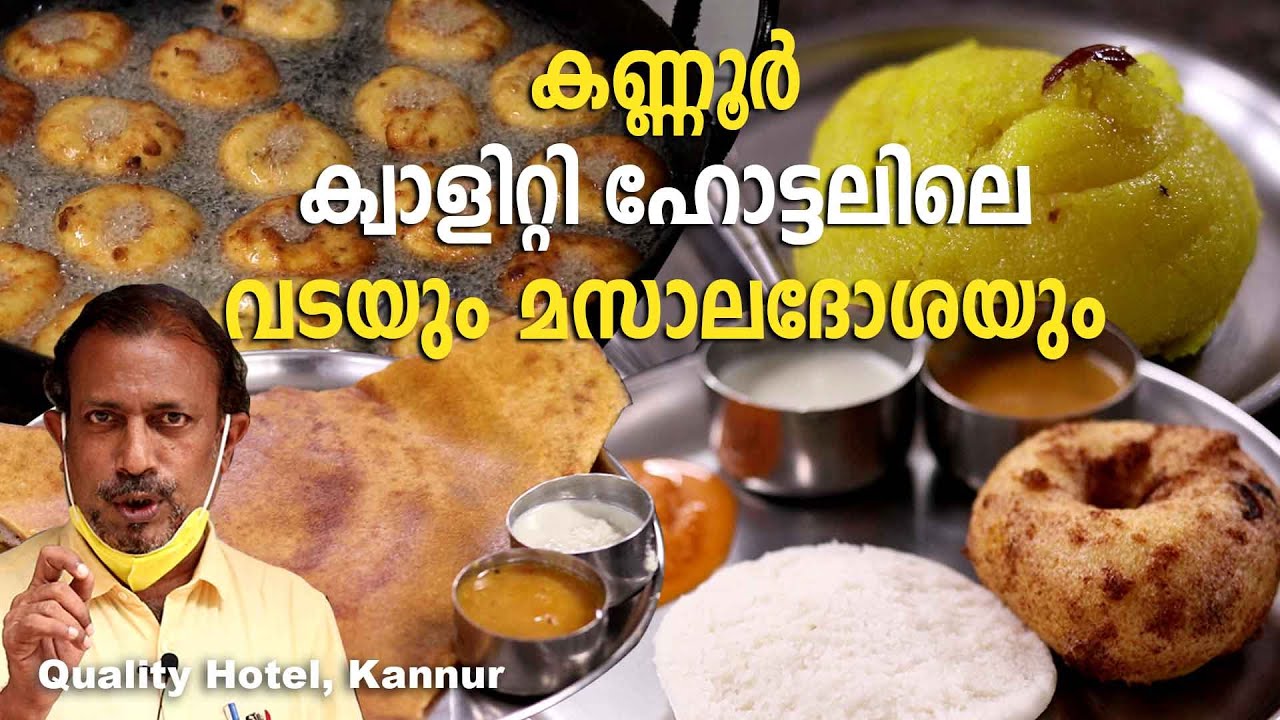 Quality Hotel, Kannur Food Making | കണ്ണൂര്‍ക്വാളിറ്റി ഹോട്ടലിലെ വടയും മസാലദോശയും | MAKING Video