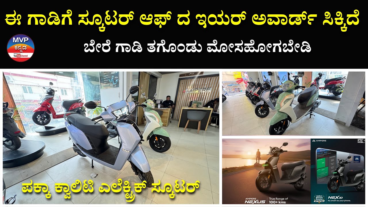 ಈ ಗಾಡಿಗೆ ಸ್ಕೂಟರ್ ಆಫ್ ದ ಇಯರ್ ಅವಾರ್ಡ್ ಸಿಕ್ಕಿದೆ | ಬೇರೆ ಗಾಡಿ ತಗೊಂಡು ಮೋಸಹೋಗಬೇಡಿ | AMPERE ELECTRIC SCOOTER
