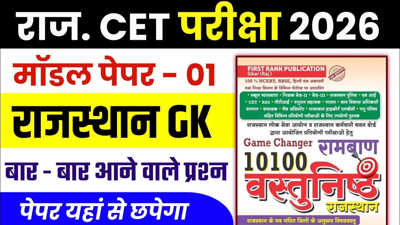 CET 2026 | cet syllabus 2026 | cet Rajasthan Gk class 2026 | CET model paper 2026 | cet exam 2026  