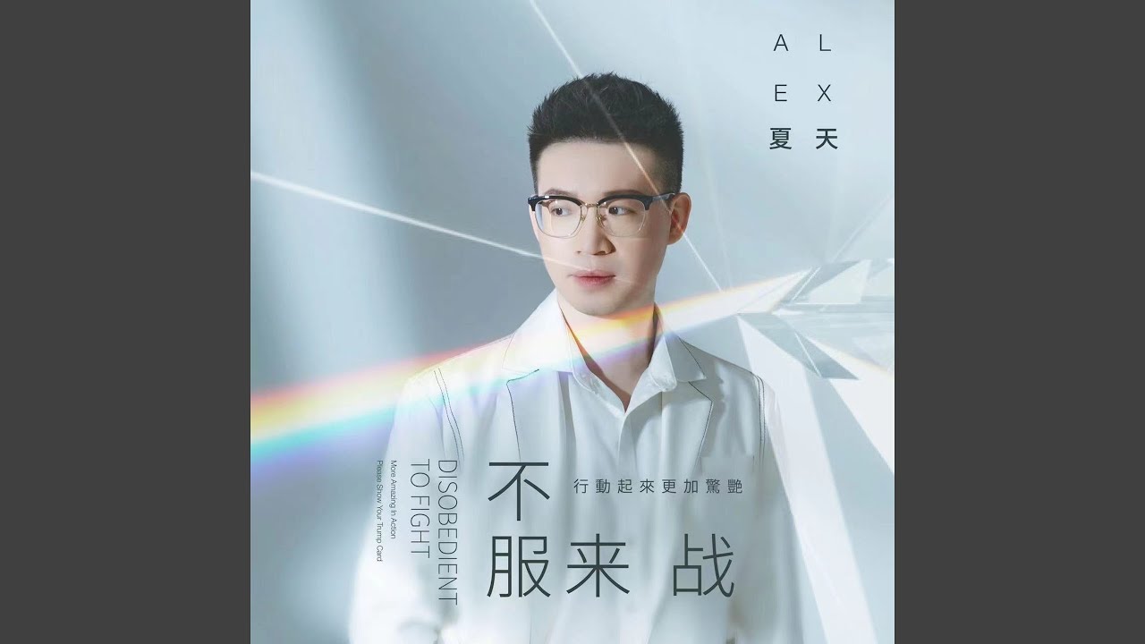 不服来战