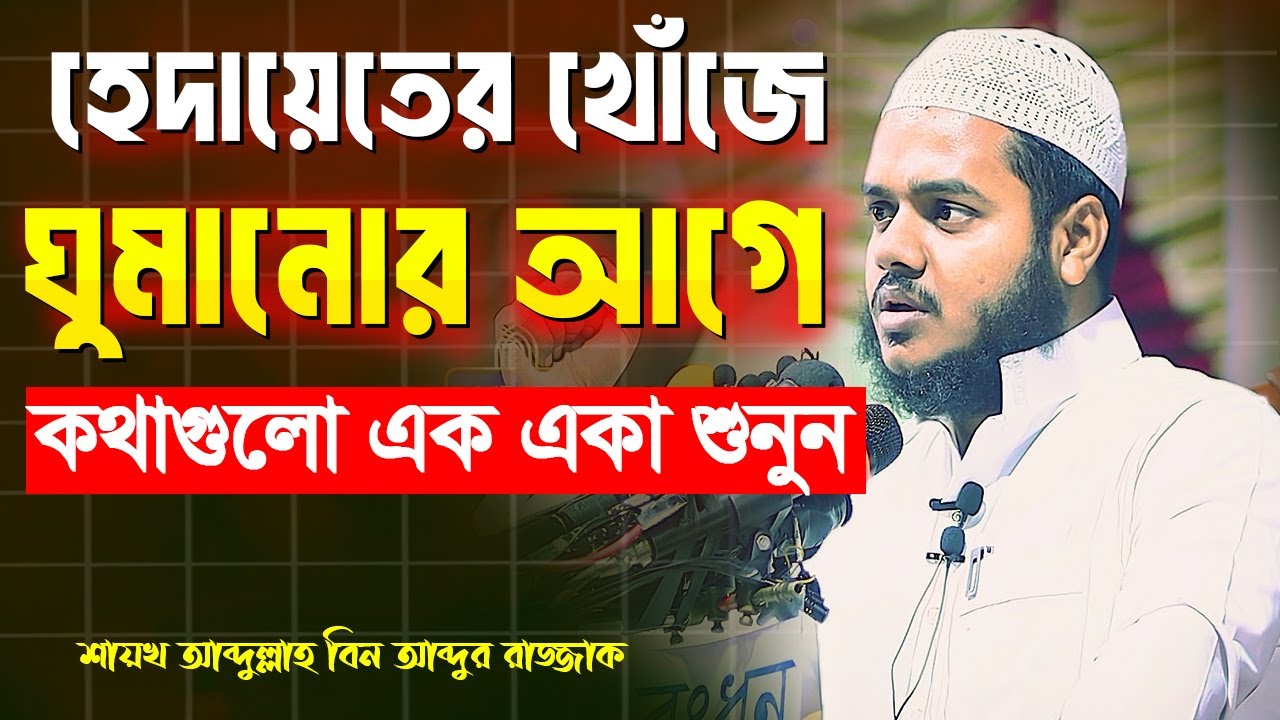 হেদায়েতের খোঁজে রাতে ঘুমানোর আগে কথাগুলো একা একা শুনুন । শায়েখ আব্দুল্লাহ বিন আব্দুর রাজ্জাক