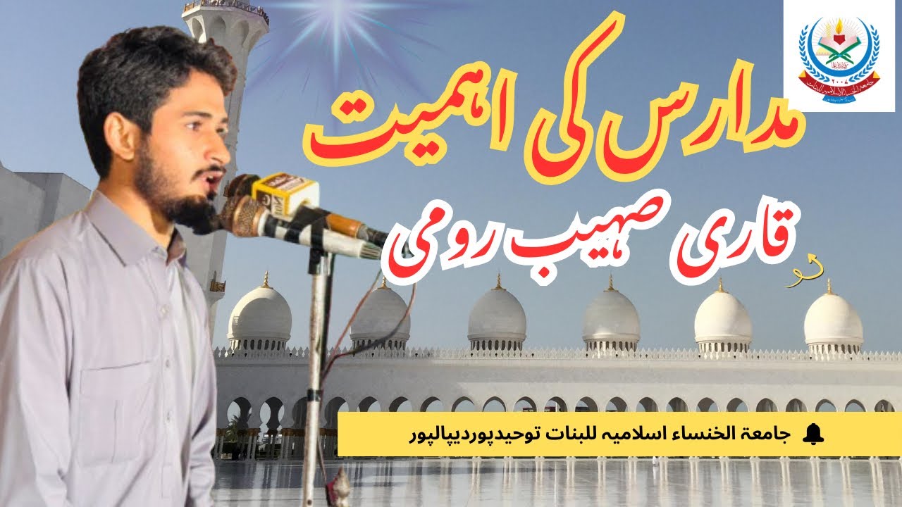Madaris Ki Ahmiyat Bayan | Qari Sohaib Rumi | Islamic Speech