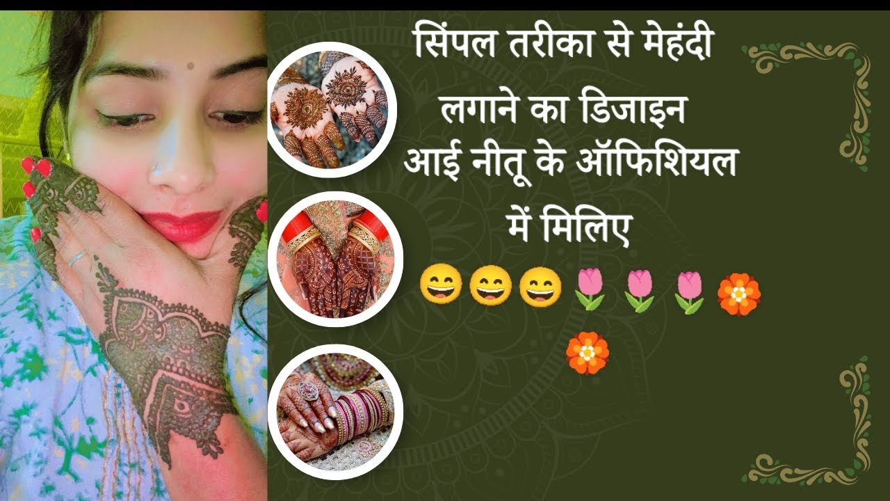 यहां मेहंदी लगाने का बहुत आसान तरीका से मिलेगा लिए देखिए नीतू के ऑफिशलमें 🏵️🏵️🌼🌼🌼🌼🌼🌷🌷🌷