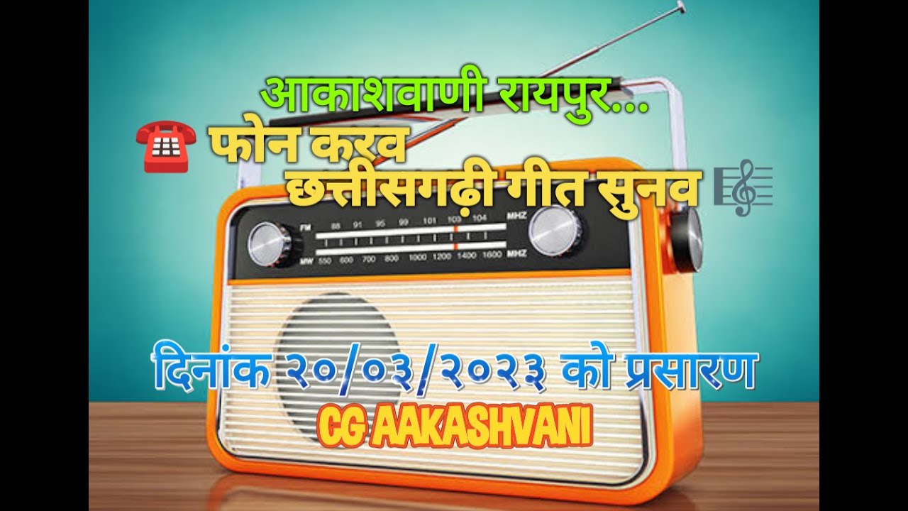 फोन करव छत्तीसगढ़ी गीत सुनव // Phon Karav Chhattisgarhi Geet Sunav - 20/03/2023 #CG_AAKASHVANI फरमाइश