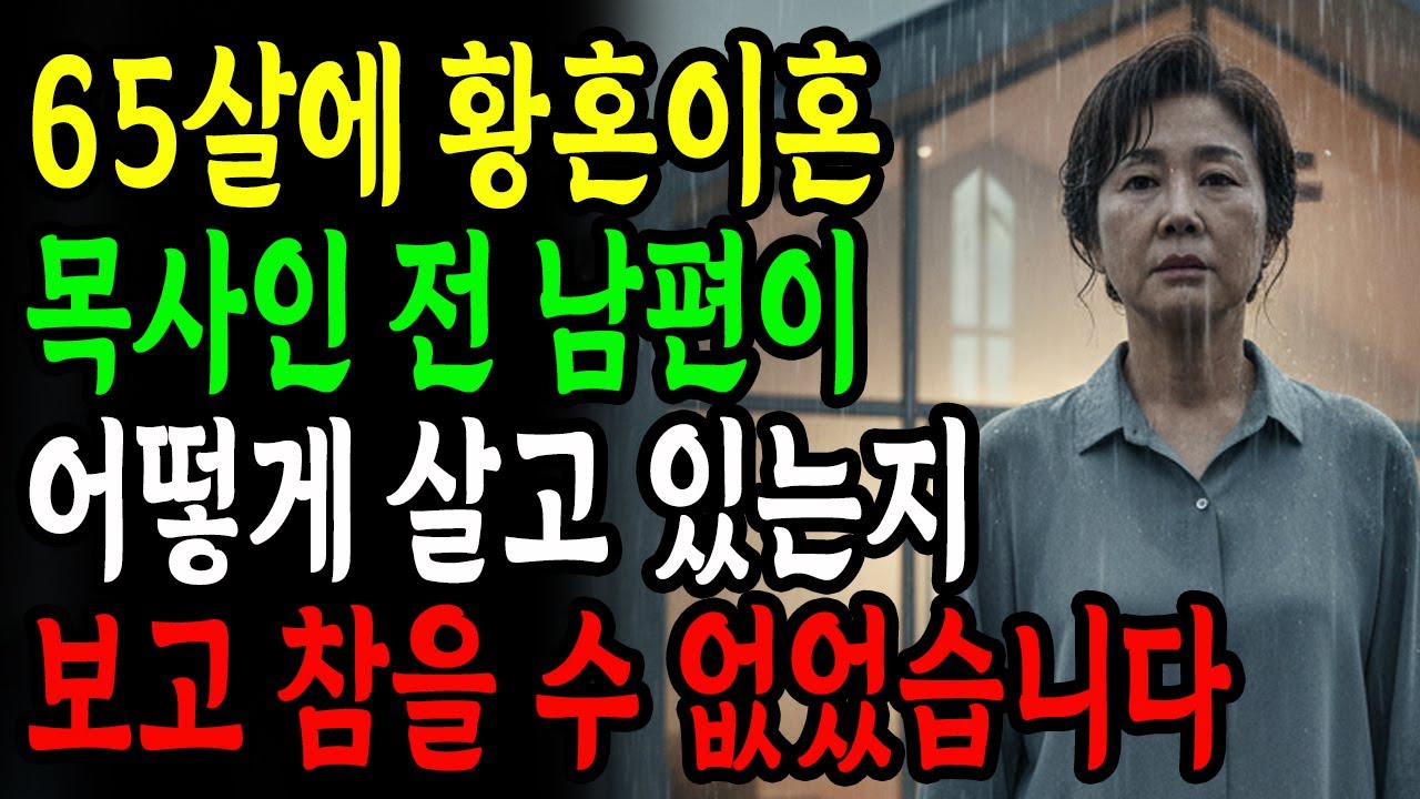 [신앙간증] 65살에 황혼이혼 하고 목사인 전 남편이 어떻게 살고 있는지 보자마자 참을 수 없었습니다.
