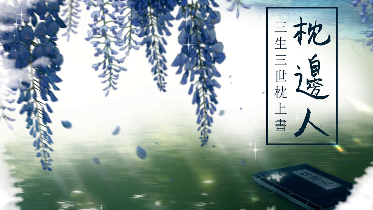 【FrozSloth】คนเคียงหมอน - 枕邊人 OST. สามชาติสามภพ ลิขิตเหนือเขนย「Thai ver.」【Mix : Shi_ba'San】