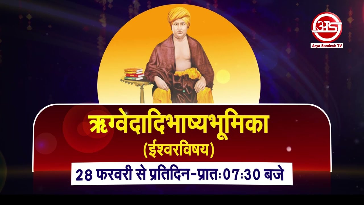 ईश्वरविषय - स्वामी विवेकानन्द परिव्राजक जी देखिए Arya Sandesh TV || आर्य सन्देश टीवी लाइव || promo