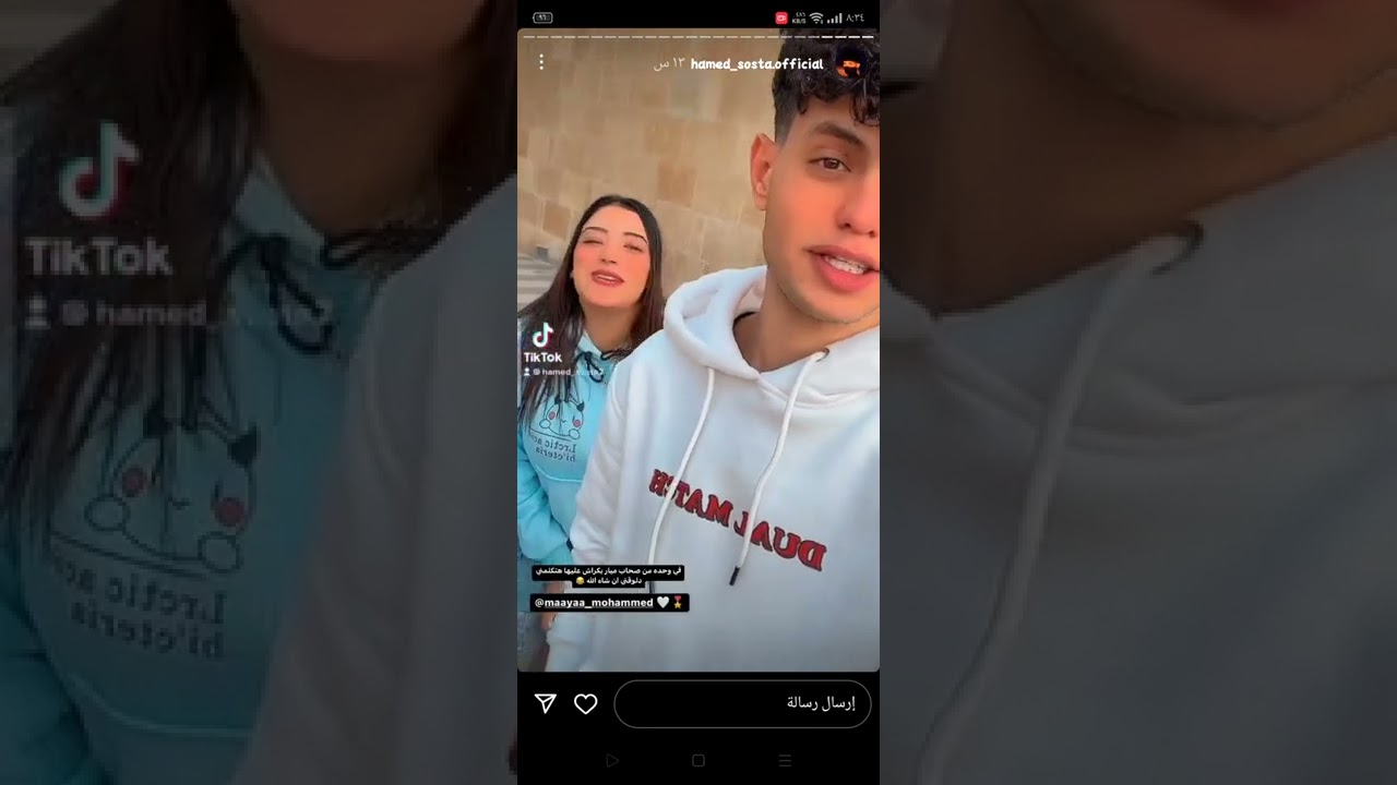 ملقتش ونس للعمر احسن منك ستوريات حامد سوستا وميار 😉