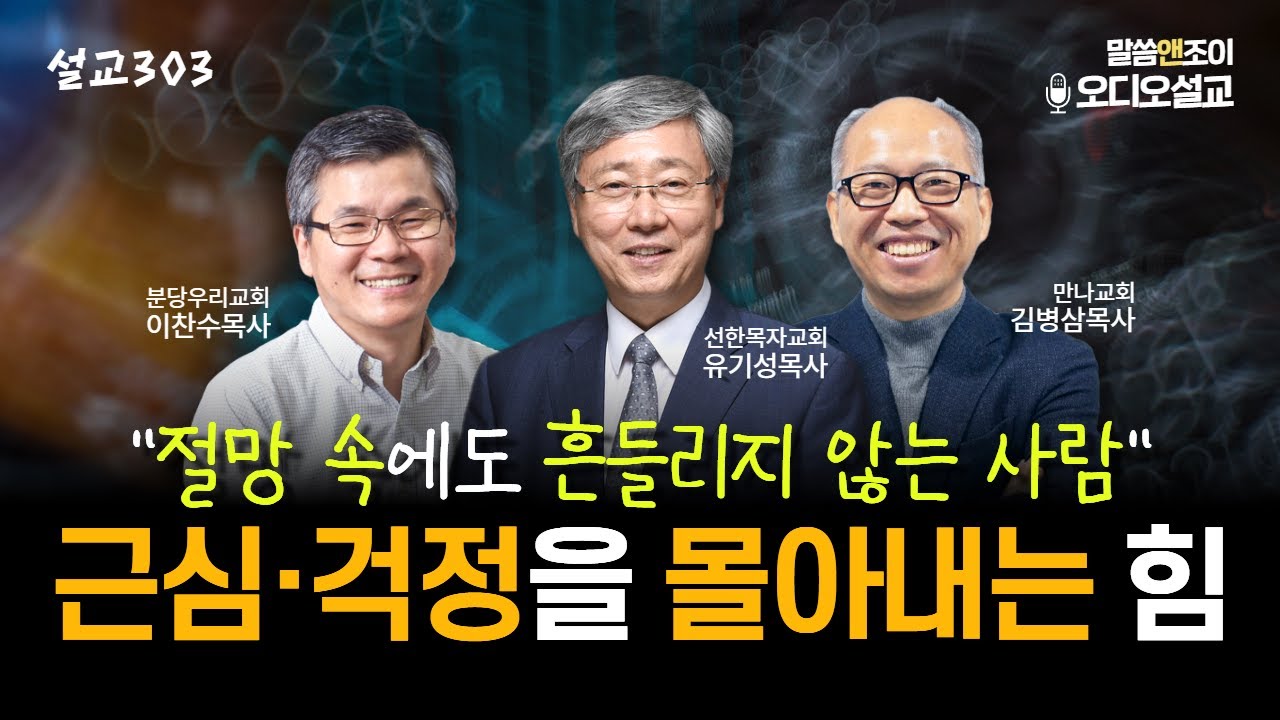 [설교303] 근심·걱정을 몰아내는 힘 | 유기성목사 이찬수목사 김병삼목사 | 오디오설교