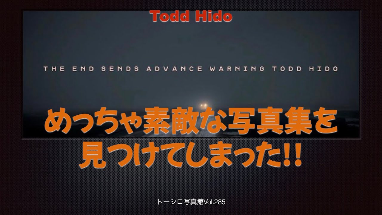 【TODD HIDO】めっちゃ素敵な写真集を見つけた！！