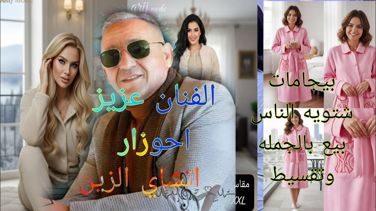 الفنان عبد العزيز احوزار  يطربنا ب اغنية اتشاي ازين بيجامات شتويه للبنات والنساء 