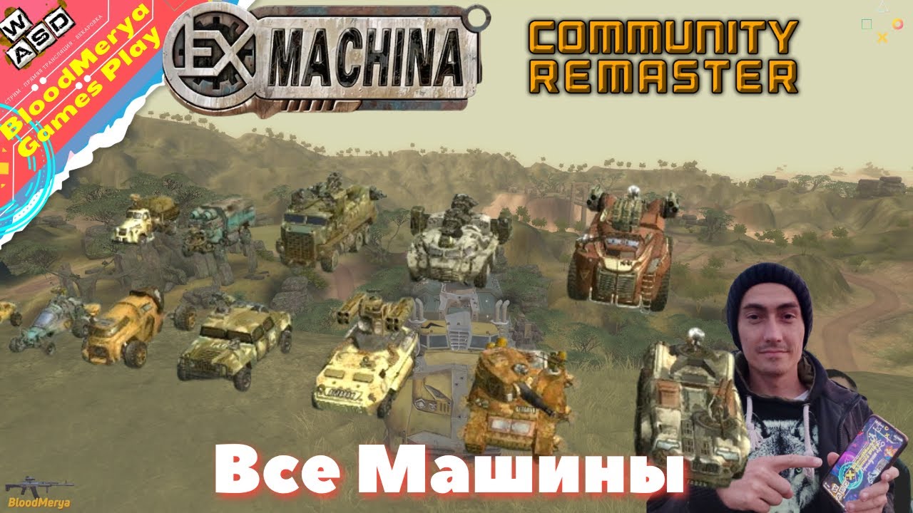 Ex Machina  Все Машины игровые и не игровые