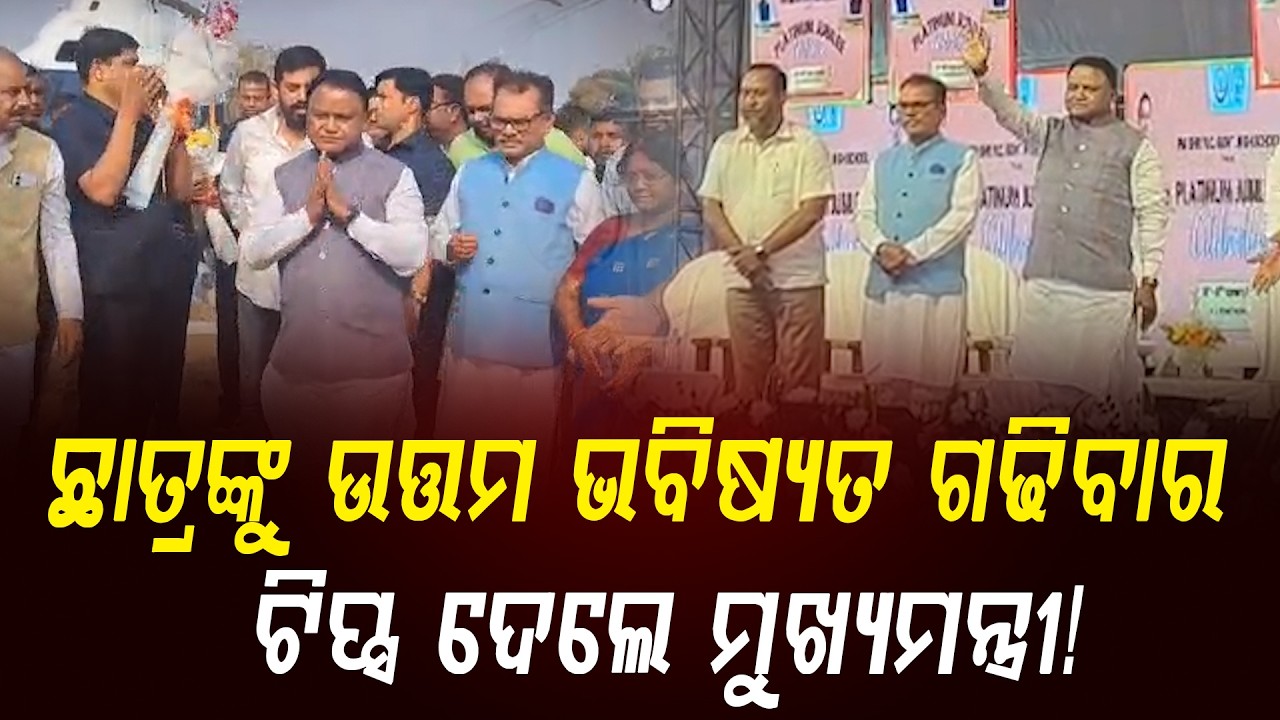 ଛାତ୍ରଙ୍କୁ ଉତ୍ତମ ଭବିଷ୍ୟତ ଗଢିବାର ଟିପ୍ସ ଦେଲେ ମୁଖ୍ୟମନ୍ତ୍ରୀ ! || Jajpur News || Mohan Charan Majhi