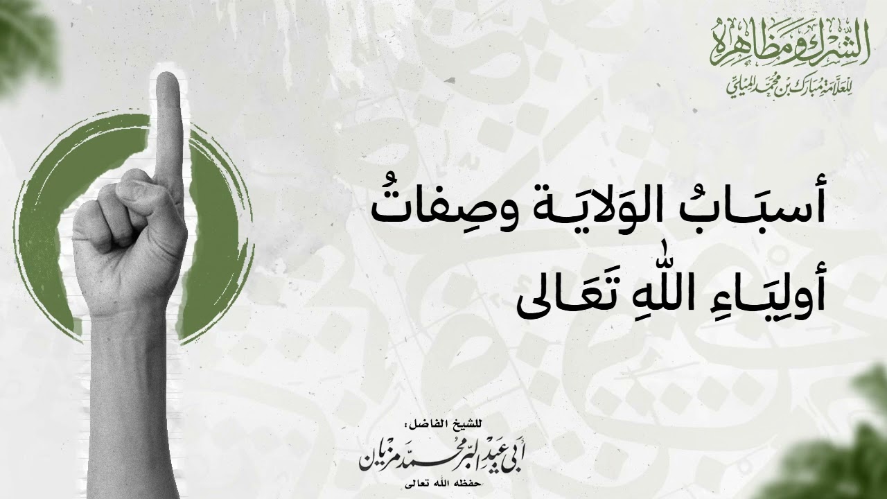 أسباب الولاية وصفات أولياء الله تعالى