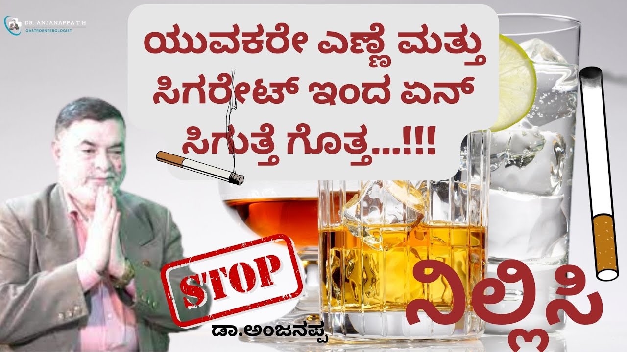 ಯುವಕರೇ ಎಣ್ಣೆ ಮತ್ತು ಸಿಗರೇಟ್ ಇಂದ ಏನ್ ಸಿಗುತ್ತೆ ಗೊತ್ತ...!!! Stop - Dr. Anjanappa T H