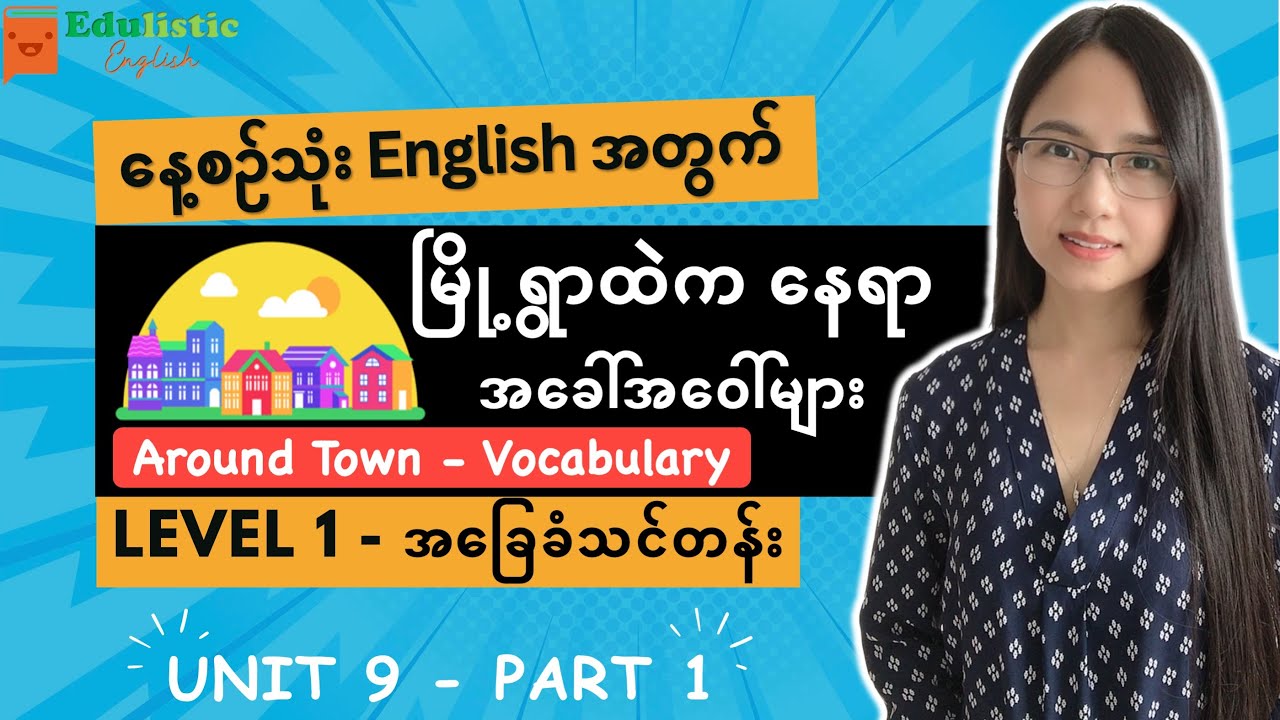 English အခြေခံကစလေ့လာချင်သူများအတွက် Around Town Vocabulary | Level 1 - Beginner Unit 9(Part 1)