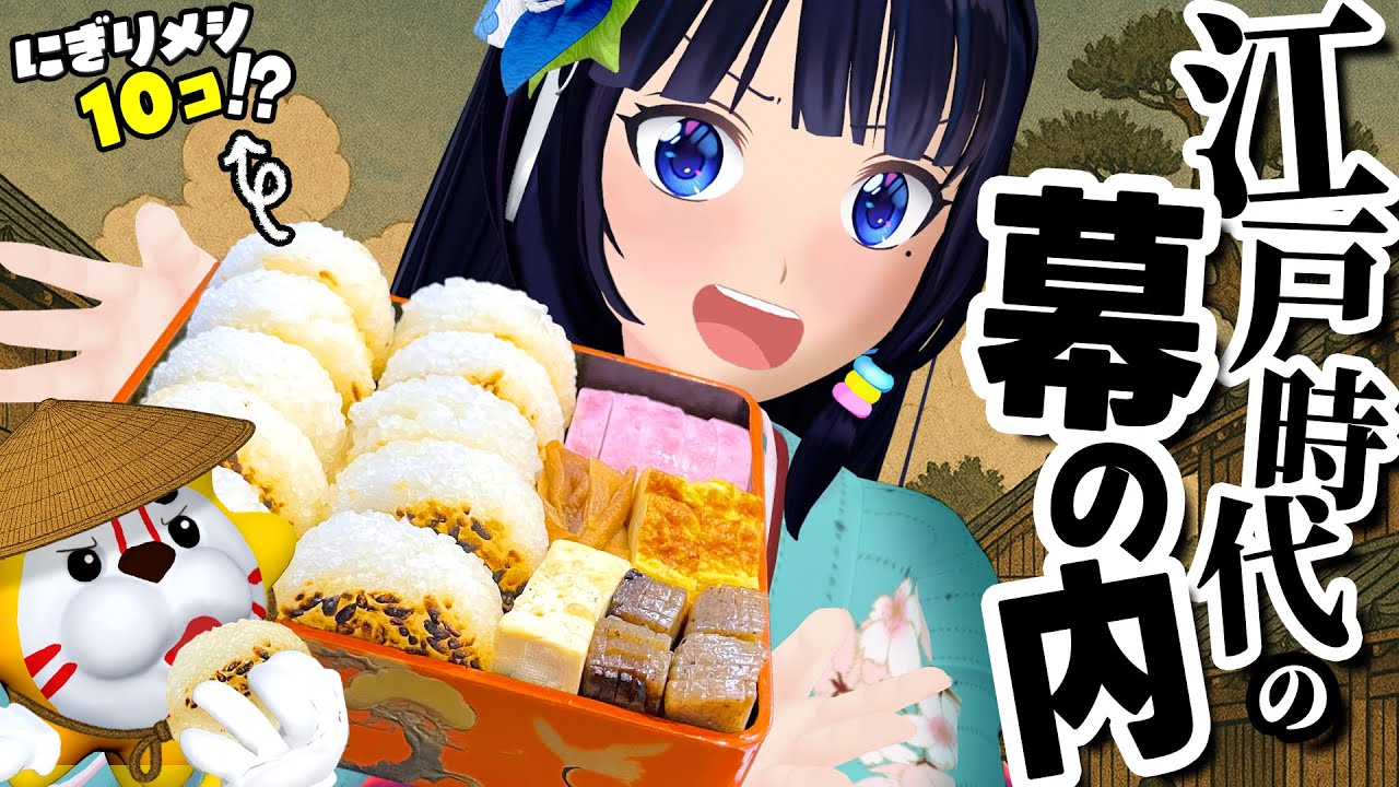 幕の内弁当の始祖を食べたい！江戸時代の