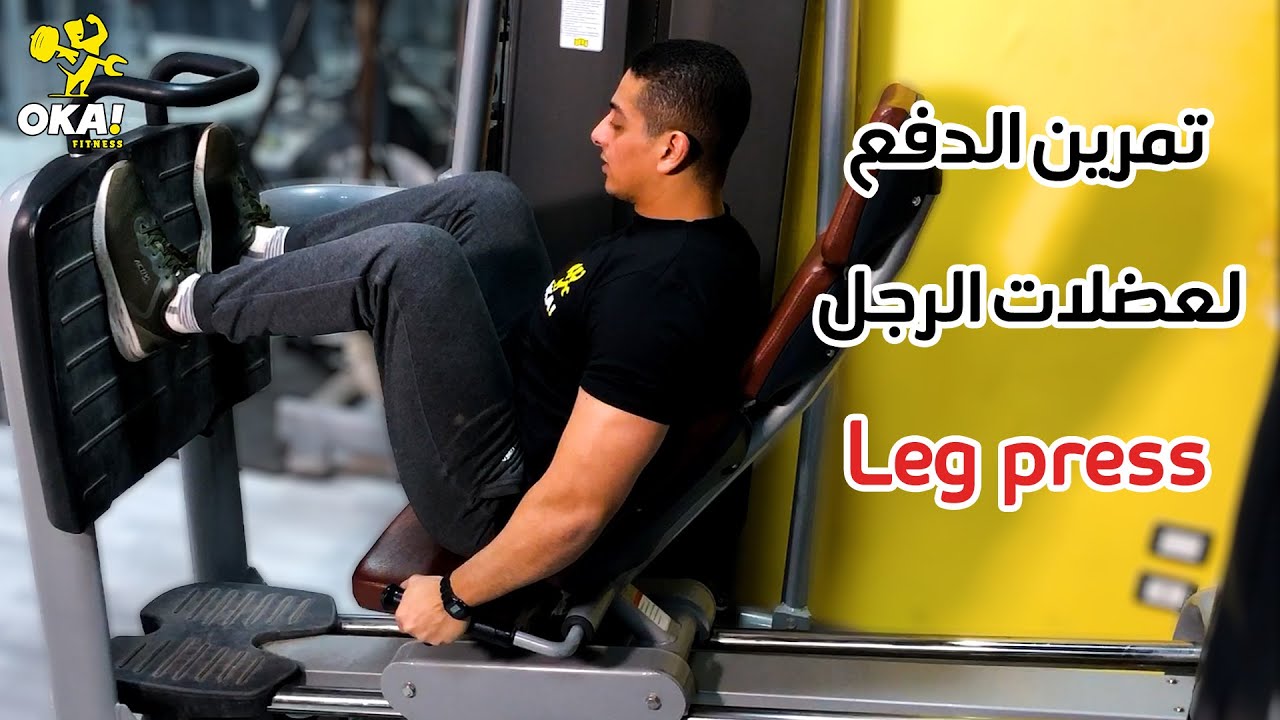 Leg press | تمرين الدفع | لعضلات الرجل