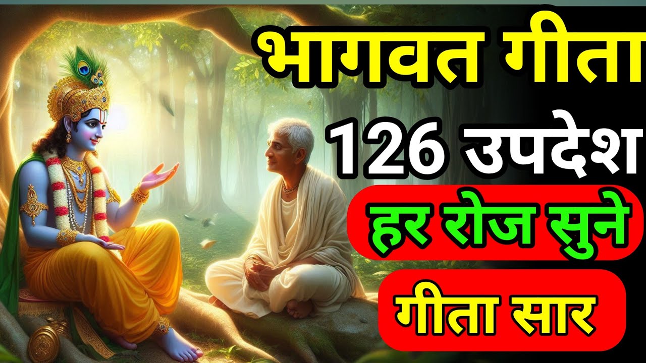 Bhagwat Geeta saar jane| krishna updesh| motivational thoughts| geeta saar #bhagwargeeta 