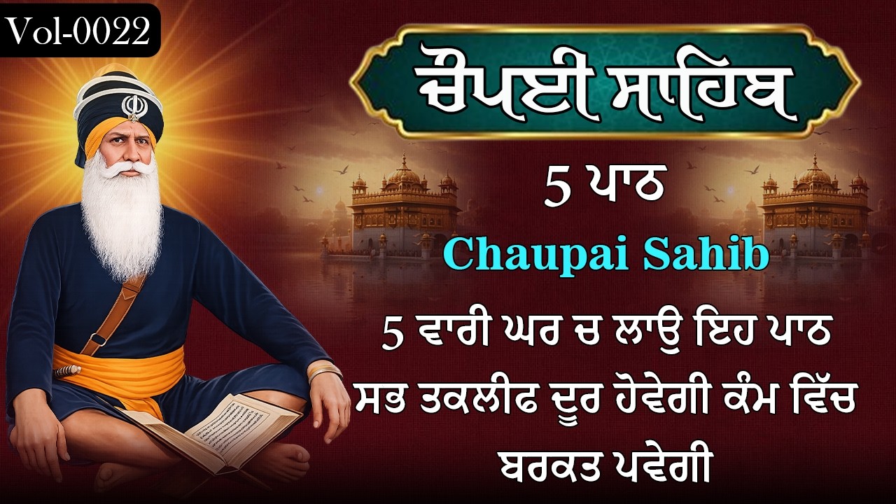 5 Path Chaupai Sahib | Chopai Path | Chaupai Sahib | 5 ਪਾਠ ਚੌਪਈ ਸਾਹਿਬ | Vol-22 | Shabad Gurbani 2026