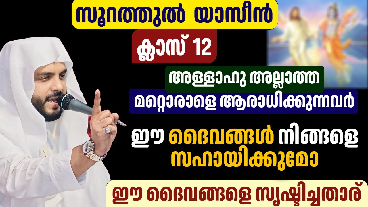 അള്ളാഹു അല്ലാത്ത മറ്റൊരാളെ ആരാധിക്കുന്നവർ ഈ ദൈവങ്ങൾ നിങ്ങളെ സഹായിക്കുമോ ,ഈ ദൈവങ്ങളെ സൃഷ്ടിച്ചതാര്