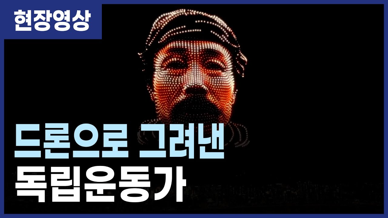 광복절 전야제 드론으로 그려낸 독립운동가