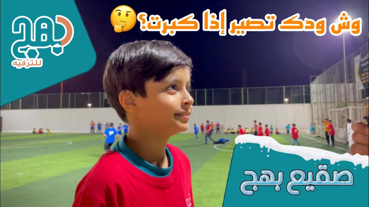 وش ودك تصير إذا كبرت؟🤔|صقيع بهج1️⃣🥶