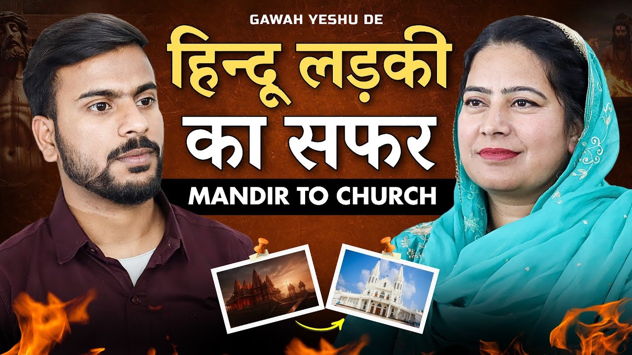 हिन्दू लड़की का सफर Mandir To Church | GAWAH YESHU DE