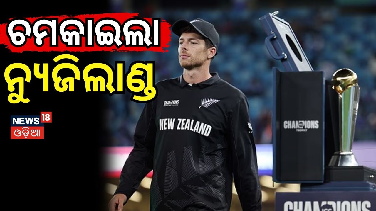 ଚମକାଇଲା ନ୍ୟୁଜିଲାଣ୍ଡ | South Africa vs New Zealand | T20 World Cup semifinal Odia News