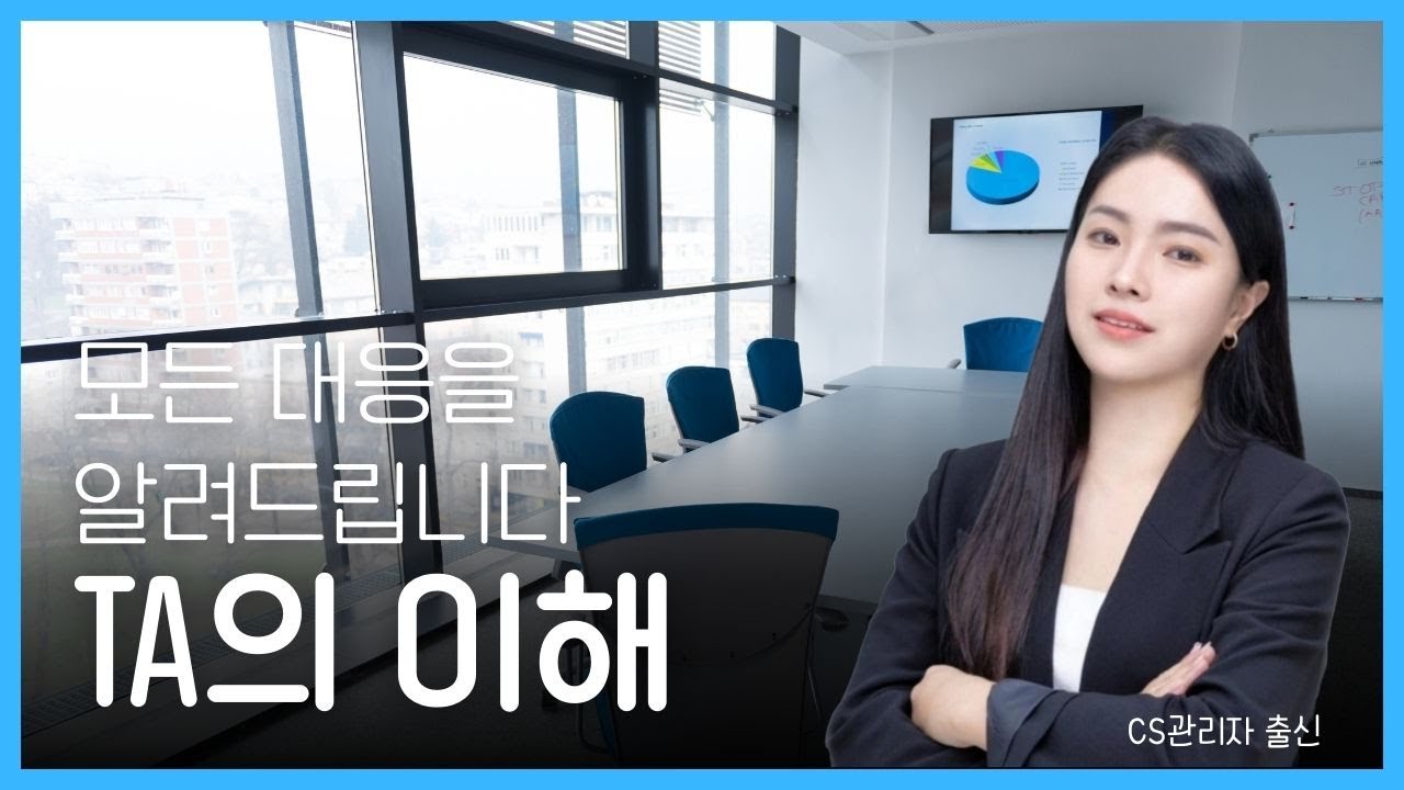 TA 스크립트 전부 공개합니다! TA의 모든 것!