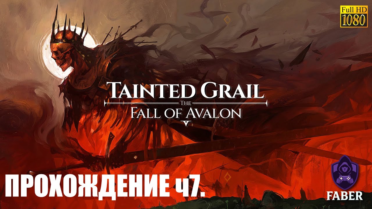 TAINTED GRAIL: THE FALL OF AVALON - GAMEPLAY PART 7