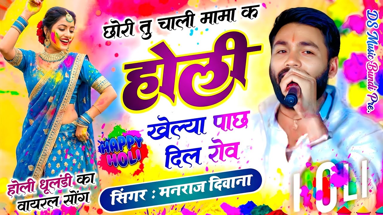 मनराज दिवाना होली सॉग 2026 | छोरी तु चाली मामा क होली खेल्या पाछ दिल रोव | manraj diwana holi song..