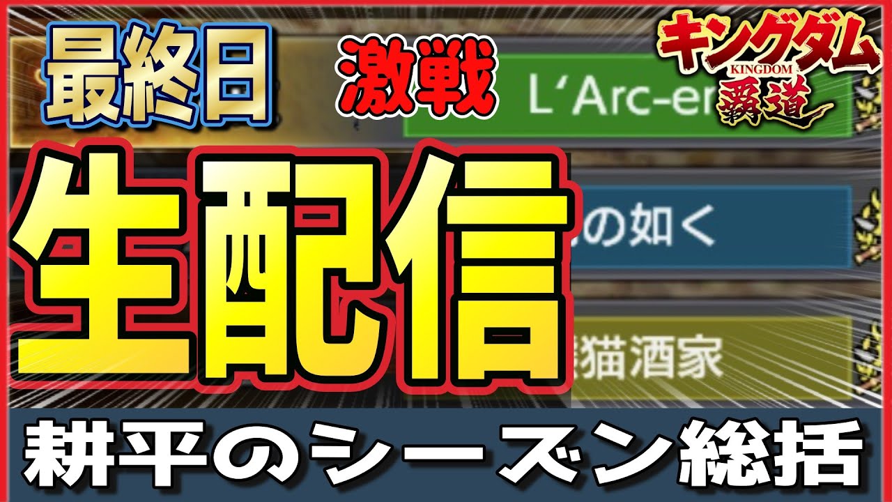 【キングダム覇道】S2最終日の激戦を耕平が戦う生配信