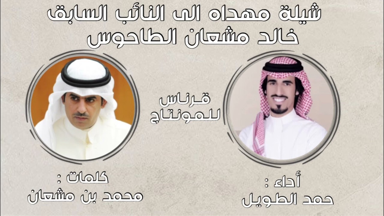 شيله مهداه الى:خالد مشعان الطاحوس|كلمات:محمد بن مشعان|أداء: حمد الطويل