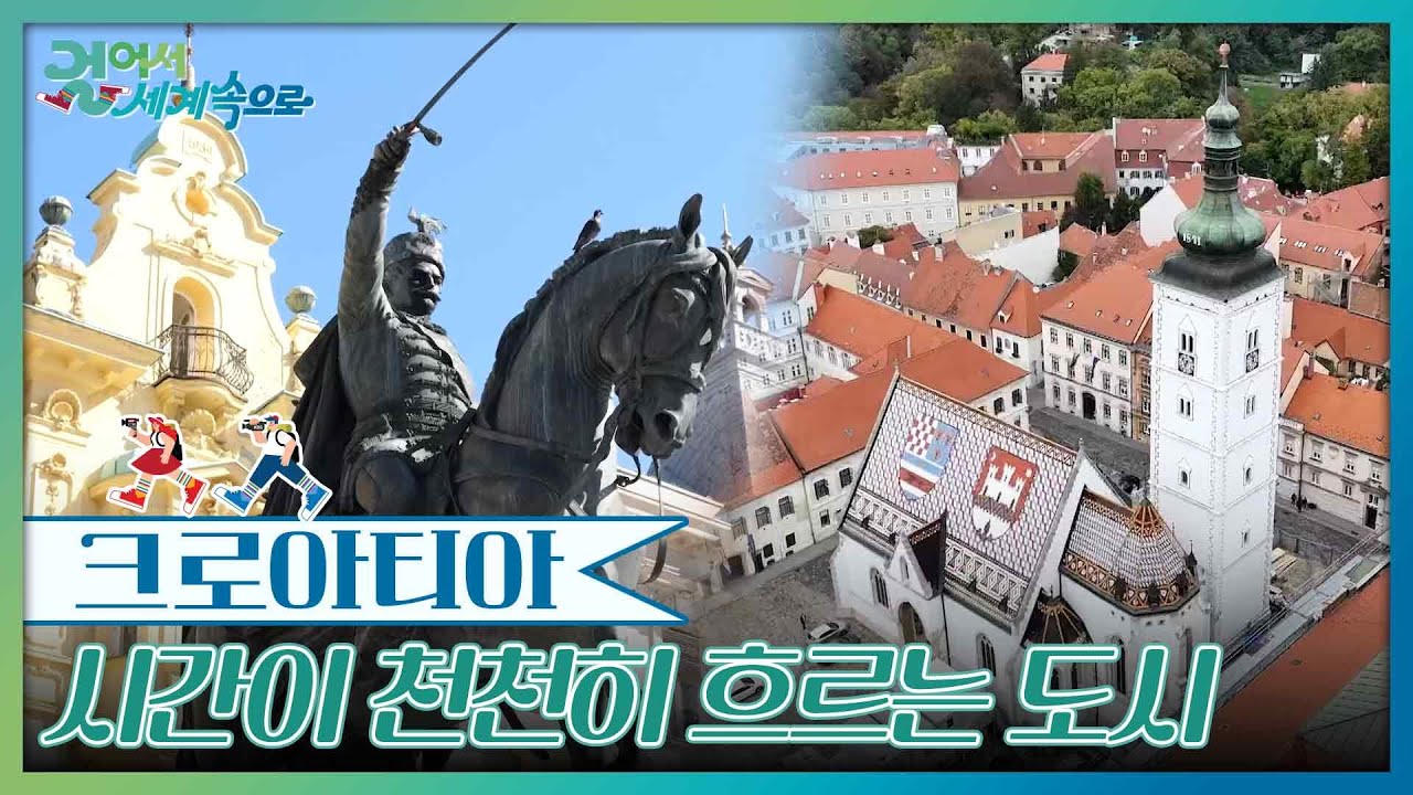 시간이 천천히 흐르는 도시, 자그레브 [걸어서 세계속으로] | KBS 251108 방송
