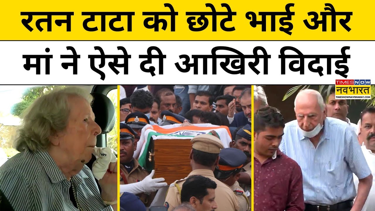 Ratan Tata की अंतिम विदाई में आई Family, जब Mother और Brother पहुंचे अंतिम दर्शन को | Hindi News