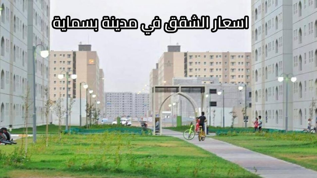 اسعار الشقق في مجمع بسماية
