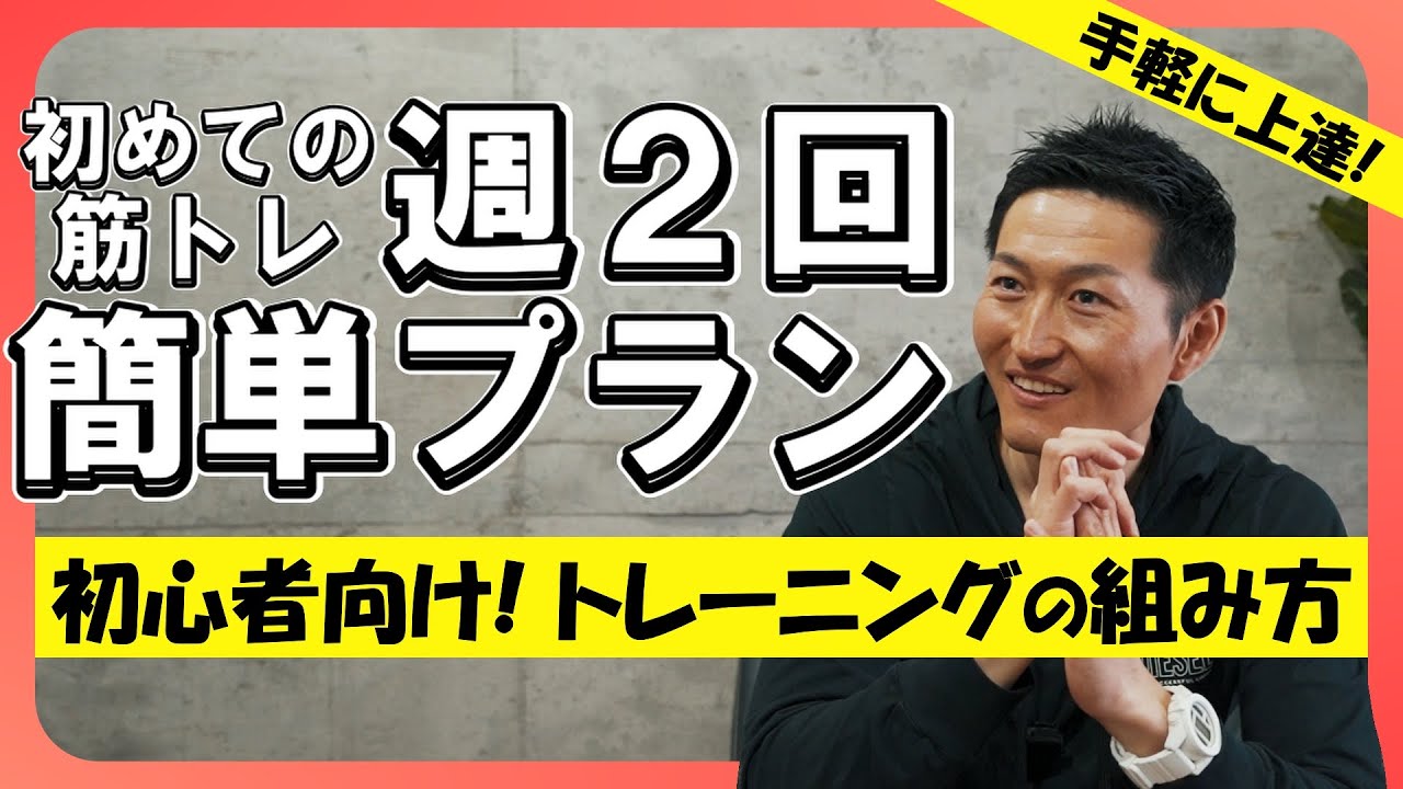 【筋トレ】初心者はこのメニューだ！週2回ジムで行う効果的なトレーニングの組み方。