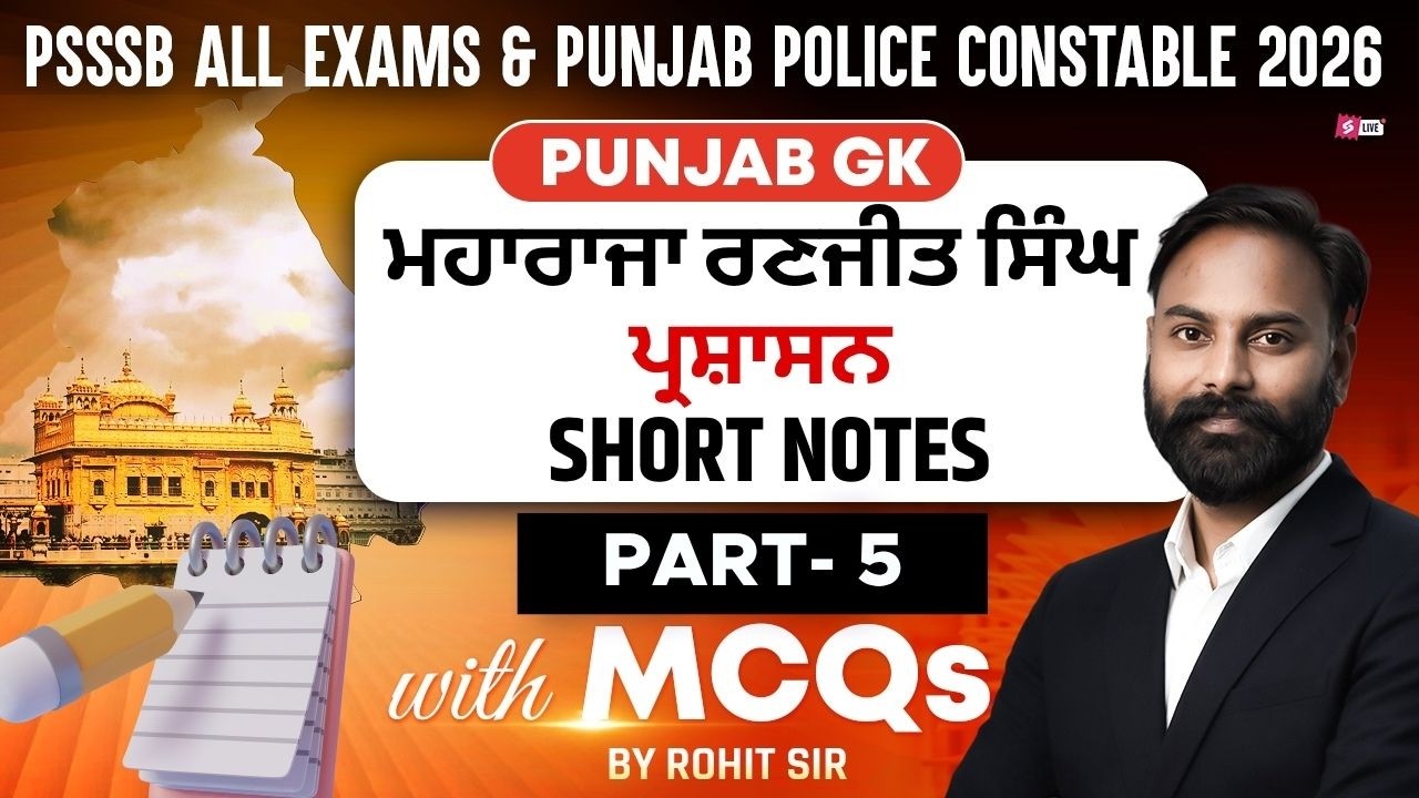 Punjab Police Constable, PSSSB Excise Inspector, Clerk, Group D 2026 | Punjab GK MCQs By Rohit Sir