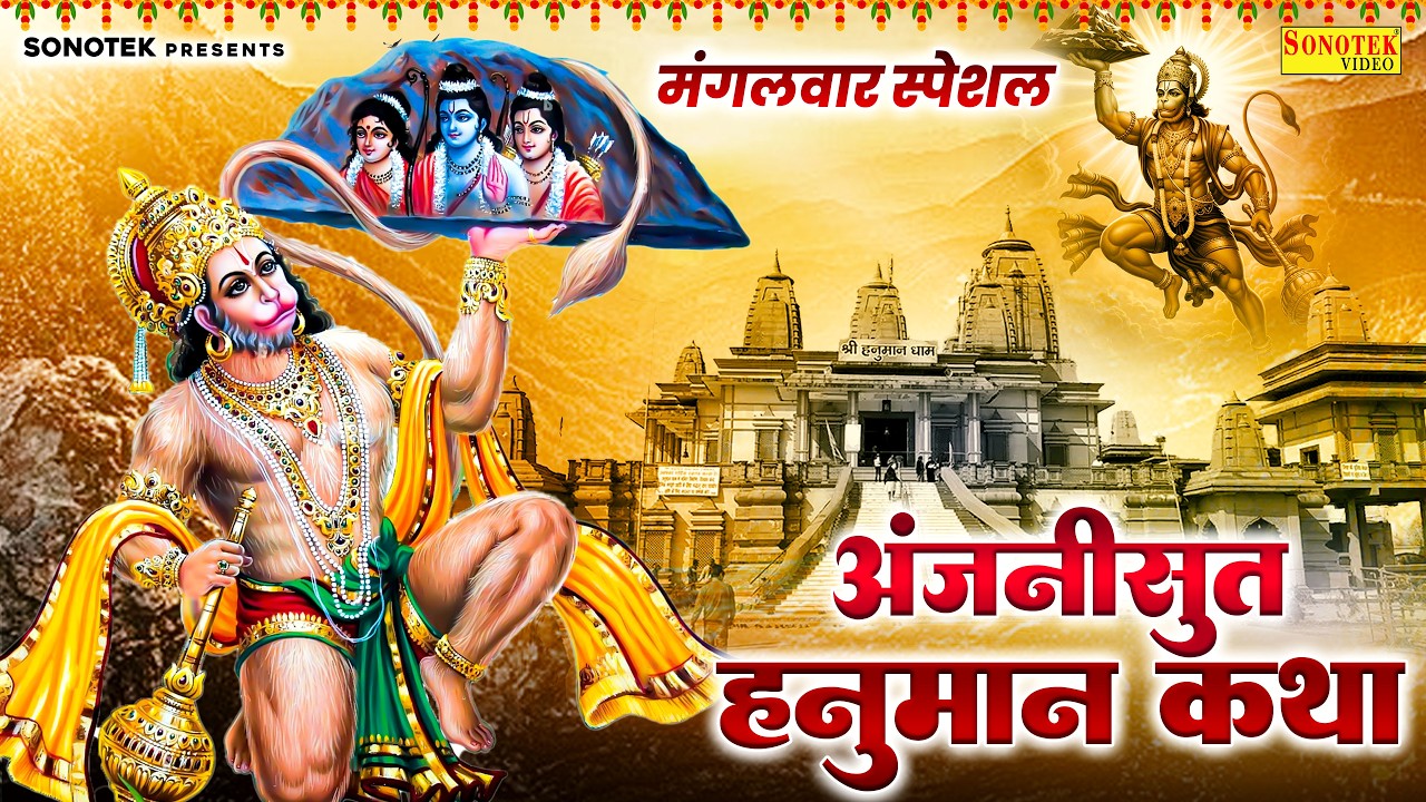 मंगलवार स्पेशल भक्ति:-हनुमान जी की कथा | Suparhit Hanuman Ji Katha | Ds Pal | Nonstop Hanuman Katha