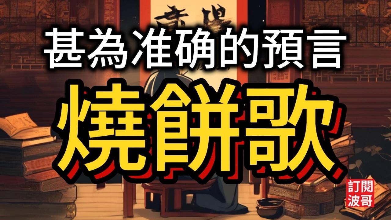 燒餅歌-合集 #甚為准确的預言.