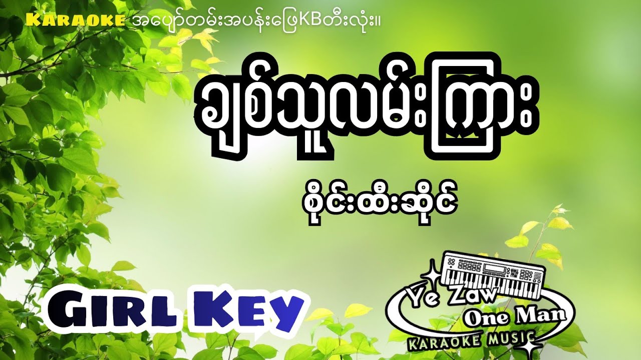 ချစ်သူလမ်းကြား #Gkey #yezawkb #karaoke #subscribe 