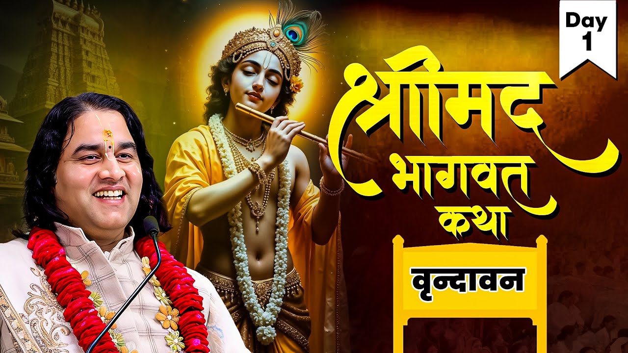Shrimad Bhagwat Katha Day - 1 | Vrindavan, Uttar Pradesh | Shri Devkinandan Thakur Ji Maharaj