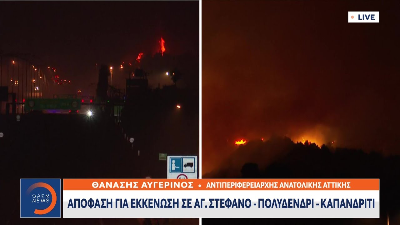 Απόφαση για εκκένωση σε Άγιο Στέφανο, Καπανδρίτι και Πολυδένδρι | 05/08/2021 | OPEN TV