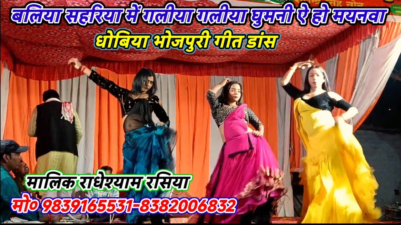 बलिया सहरिया में-धोबिया भोजपुरी गीत डांस-मालिक राधेश्याम रसिया-लहुरापुर मरदह गाजीपुर-2026
