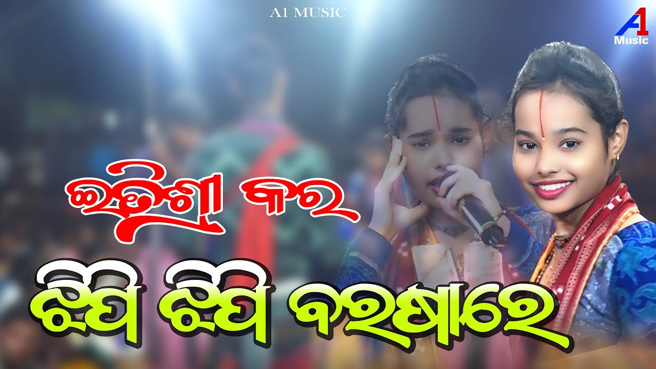 Jhipi Jhipi Barasare Janilo Mandira || Itishree Kar Kirtan || 2026#itishreekarkirtan #sumibagkirtan