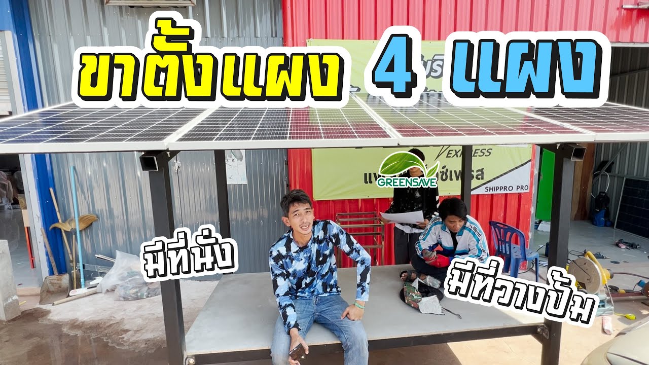 โครงสร้างฐานแผงโซล่าเซลล์ ขนาด 4 แผง แบบถอดประกอบได้
