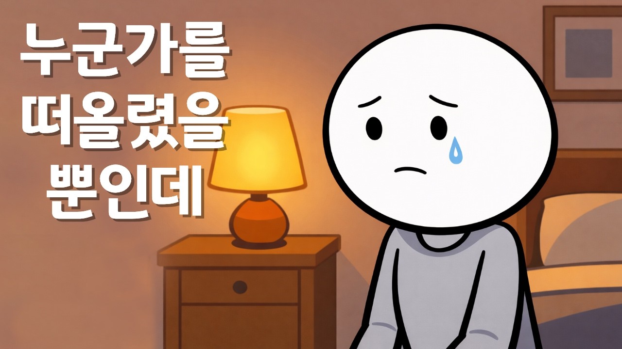 누군가를 떠올리기만 해도 눈물이 나는 이유 (심리학)