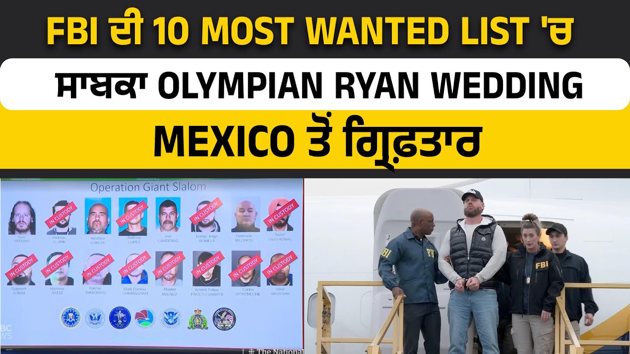 FBI ਦੀ 10 Most wanted List 'ਚ ਸਾਬਕਾ Olympian Ryan Wedding Mexico ਤੋਂ ਗ੍ਰਿਫ਼ਤਾਰ