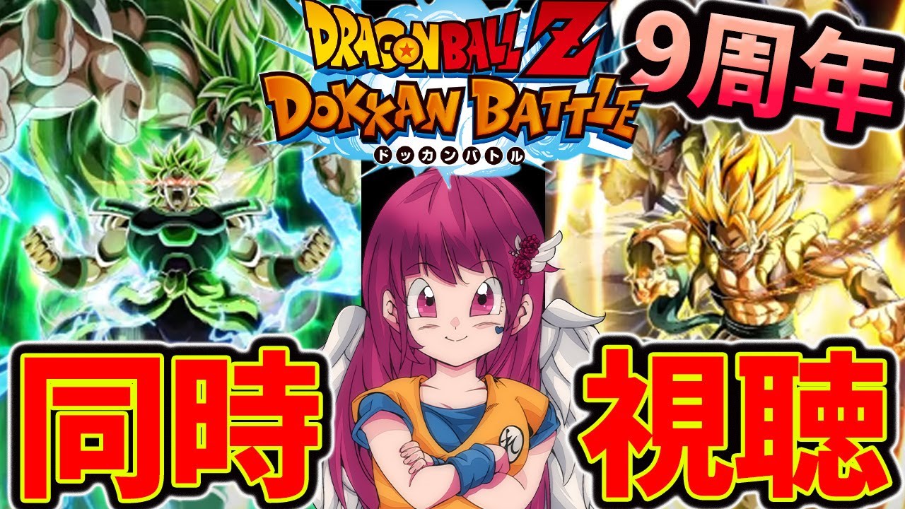 【Same Viewing/#dokkanbattle 】Let`s watch information!! Come Broly ang Gogeta♥【vtuber/dragonball】